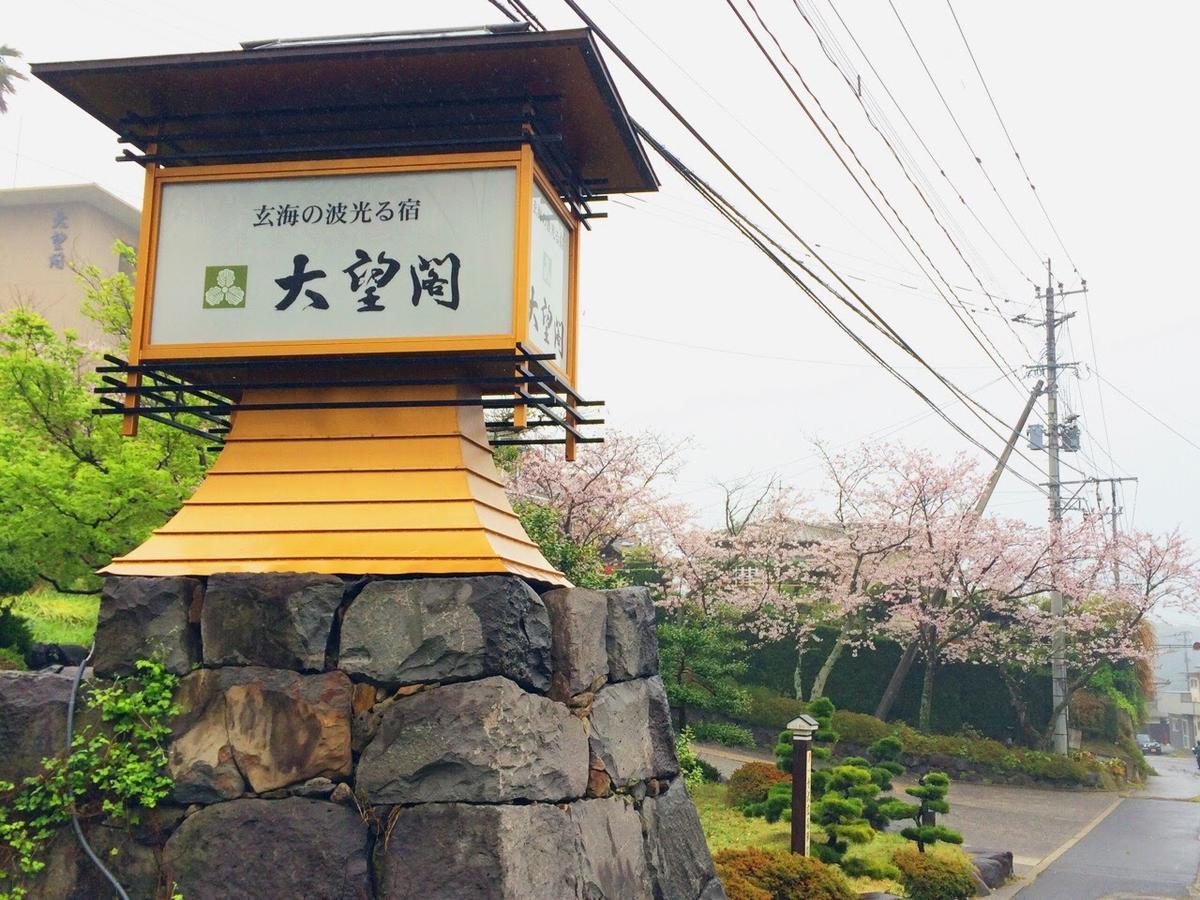 Kanko Hotel Taibokaku 唐津市 エクステリア 写真